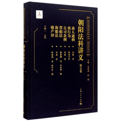 醉染图书朝阳法科讲义(第5卷)9787208116450