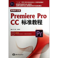 醉染图书新编中文版Premiere pro CC标准教程9787502787141