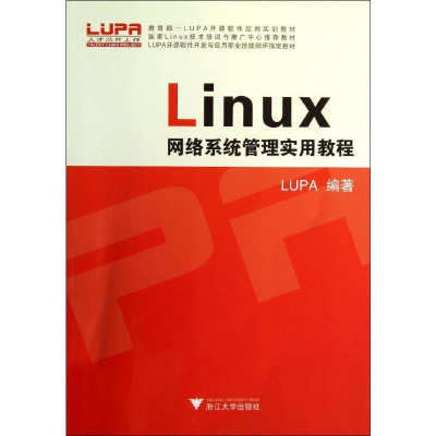 醉染图书LINUX网络系统管理实用教程/LUPA9787308124331