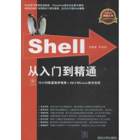 醉染图书Shell从入门到精通9787308079