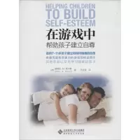 醉染图书在游戏中帮孩子建立自尊9787303161119