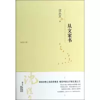 醉染图书从文家书9787214108524