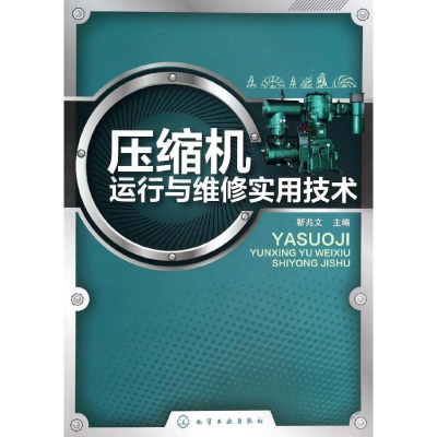 醉染图书压缩机运行与维修实用技术9787122188014