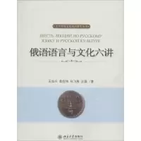 醉染图书俄语语言与文化六讲9787301486