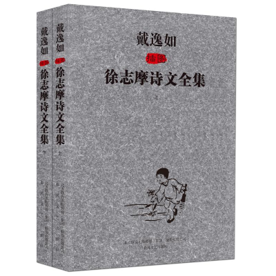 醉染图书戴逸如插图徐志摩诗文全集9787531345701