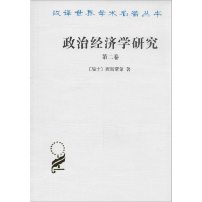 醉染图书政治经济学研究9787100000154