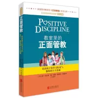 醉染图书教室里的正面管教9787550228078