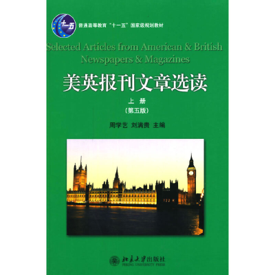 醉染图书美英报刊文章选读(上册)(第五版)9787301241967