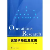 醉染图书运筹学基础及应用9787307131385