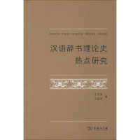 醉染图书汉语辞书理论史热点研究9787100105002