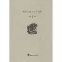 醉染图书湖北儿童文学评论集9787307130715