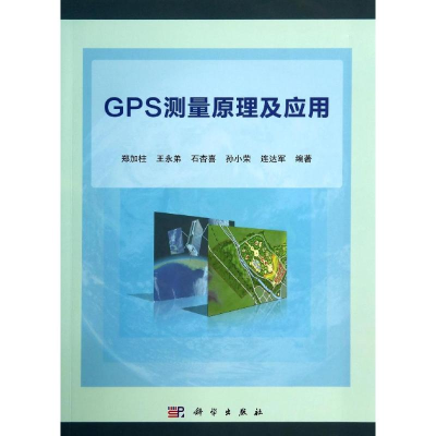 醉染图书GPS测量原理及应用9787030408631