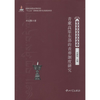 醉染图书青藏高原东部的丧葬制度研究9787306046994