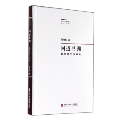 醉染图书问道书渊9787543963207