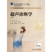 醉染图书超声诊断学(第2版)/高职影像9787117190602