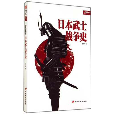 醉染图书日本武士战争史9787510707520