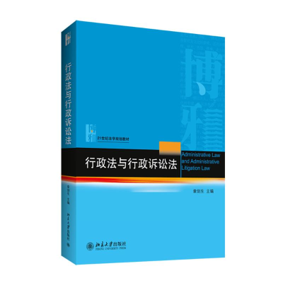 醉染图书行政法与行政诉讼法/章剑生9787301244913