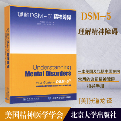 醉染图书理解DSM-5精神障碍9787301270394