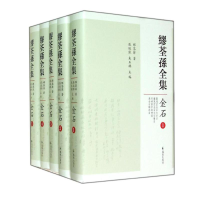 醉染图书缪荃孙全集.金石(全5册)9787550619937