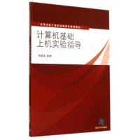 醉染图书计算机基础上机实验指导/祝群喜9787300659