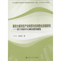醉染图书重庆大都市区产业转型与空间整合发展研究9787564334345
