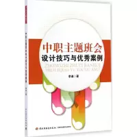 醉染图书中职主题班会设计技巧与案例9787501999057