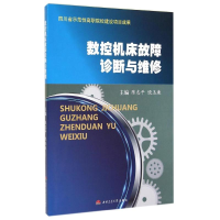 醉染图书数控机床故障诊断与维修/陈志平9787564334062