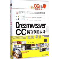 醉染图书Dreamweaver CC网页创意设计案例课堂9787306124