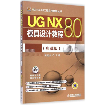 醉染图书UG NX 8.0模具设计教程9787111487524