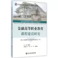 醉染图书金融高等职业教育课程建设研究9787517805649