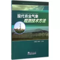 醉染图书现代农业气象观测技术方法9787502960674