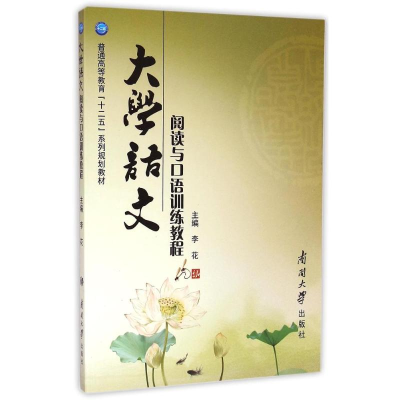 醉染图书大学语文阅读与口语训练教程9787310046294