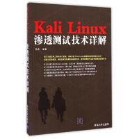 醉染图书Kali Linux渗透测试技术详解9787309644