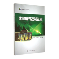 醉染图书建筑电气控制技术(建筑电气专业系列教材)9787566107374