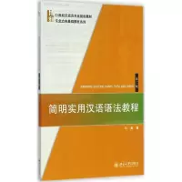 醉染图书简明实用汉语语法教程9787301252642