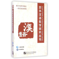 醉染图书对外汉语教学研究丛书(含1DVD-ROM)9787900791580