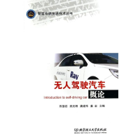 醉染图书驾驶汽车概论/智能车辆技术丛书9787564094577