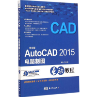 醉染图书中文版AutoCAD2015电脑制图互动教程9787502790783