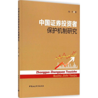 醉染图书中国券者保护机制研究9787516149331