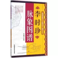 醉染图书李时珍脉象图谱9787506771566