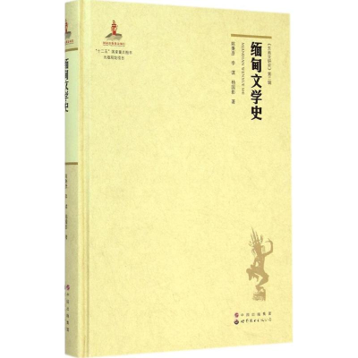 醉染图书缅甸文学史9787510087554