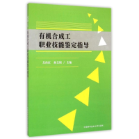 醉染图书有机合成工职业技能鉴定指导9787312035098