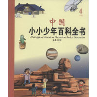 醉染图书中国小小少年百科全书9787516805824