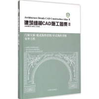 醉染图书建筑细部CAD施工图集9787503876639