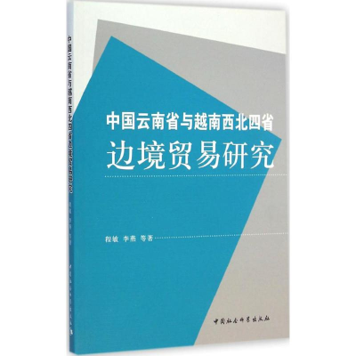 醉染图书中国云南省与越南西北四省边境贸易研究9787516148839