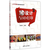 醉染图书3D设计与3D打印9787302545