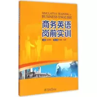 醉染图书商务英语岗前实训9787566813442