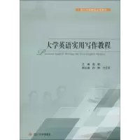 醉染图书大学英语实用写作教程9787561483725