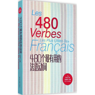 醉染图书480个用的法语动词9787566907578
