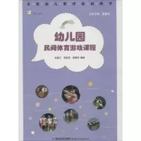 醉染图书幼儿园民间体育游戏课程9787533467593